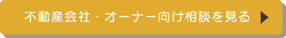 不動産会社・オーナー向け相談を見る