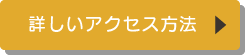 アクセスへ