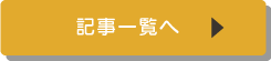BLOG記事一覧へ