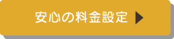 安心の料金設定
