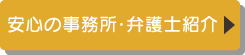 安心の事務所・弁護士紹介