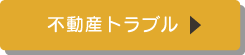 不動産トラブル