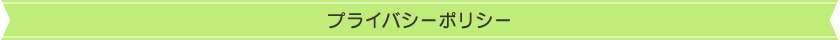 プライバシーポリシー