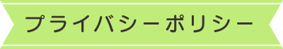 プライバシーポリシー