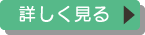 詳しく見る