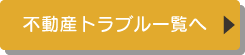 不動産トラブル一覧へ