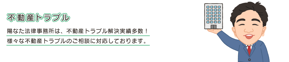 不動産トラブル