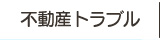 不動産トラブル