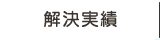解決実績