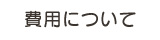 費用について