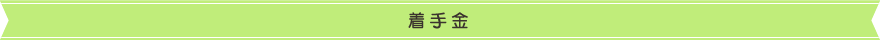 着手金