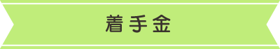 着手金