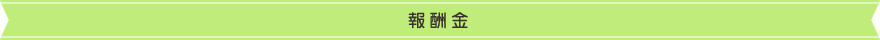 報酬金