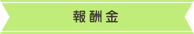 報酬金