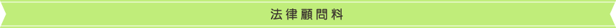 法律顧問料
