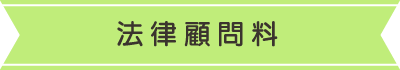 法律顧問料