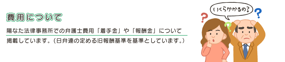 費用について