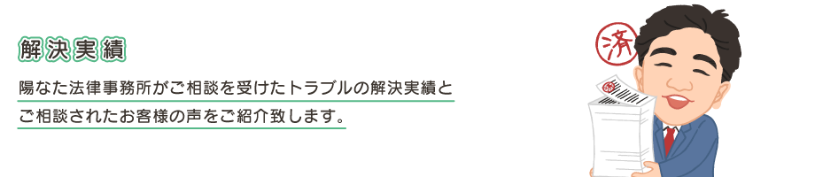 解決実績