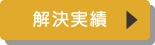 解決実績