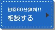 初回60分無料！！相談する