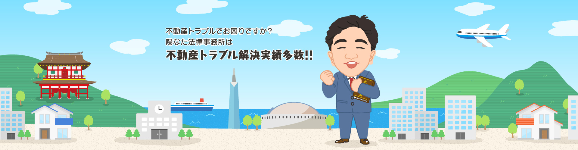 不動産トラブルでお困りですか?陽なた法律事務所は不動産トラブル解決実績多数!!