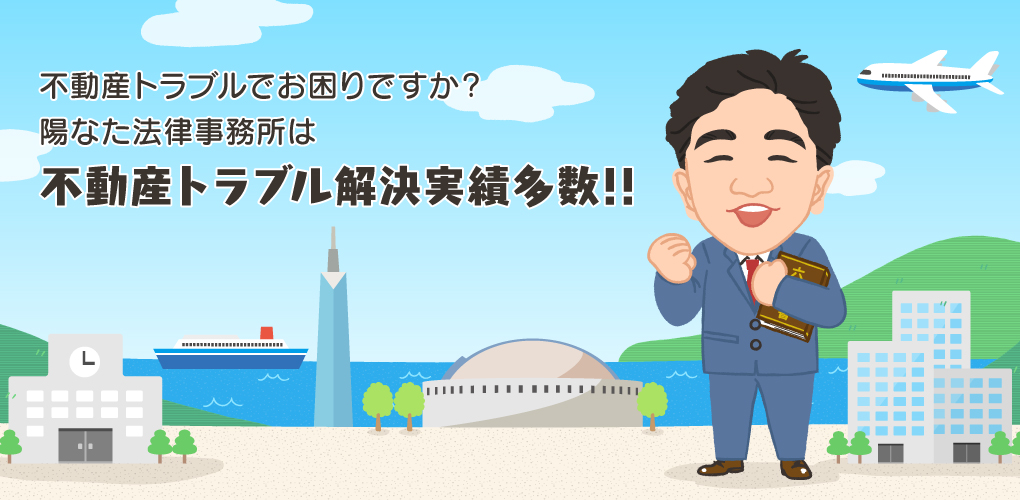 不動産トラブルでお困りですか？陽なた法律事務所は不動産トラブル解決実績多数！！