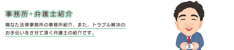 事務所・弁護士紹介