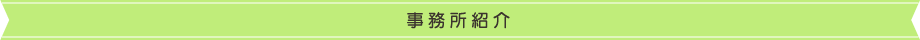 事務所紹介
