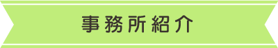 事務所紹介