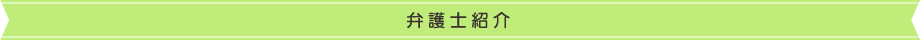 弁護士紹介