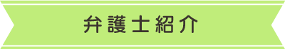 弁護士紹介