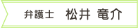 弁護士紹介 松井竜介