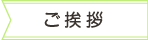 ご挨拶