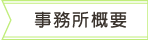 事務所紹介